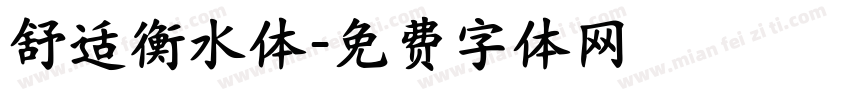 舒适衡水体字体转换