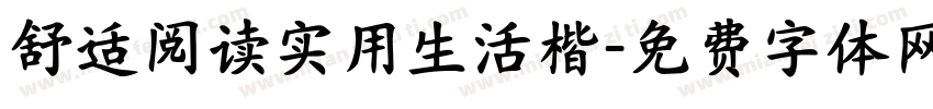 舒适阅读实用生活楷字体转换