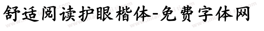 舒适阅读护眼楷体字体转换