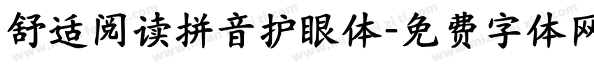 舒适阅读拼音护眼体字体转换