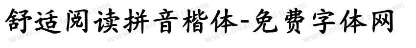 舒适阅读拼音楷体字体转换