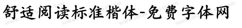 舒适阅读标准楷体字体转换 舒适阅读标准楷体字体转换