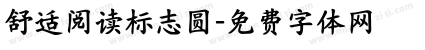 舒适阅读标志圆字体转换