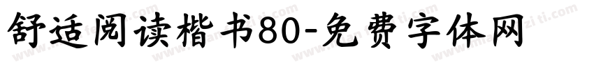 舒适阅读楷书80字体转换