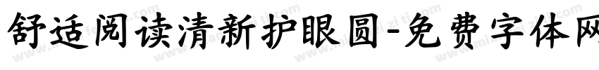 舒适阅读清新护眼圆字体转换