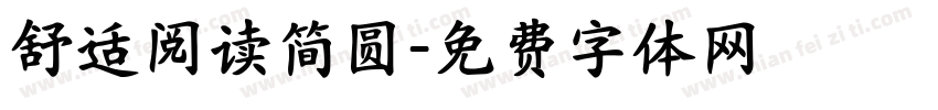 舒适阅读简圆字体转换