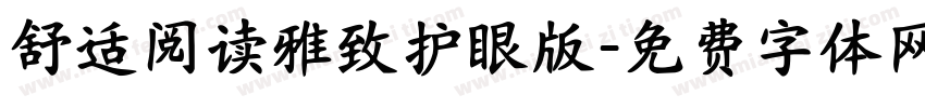 舒适阅读雅致护眼版字体转换