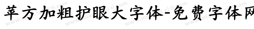 苹方加粗护眼大字体字体转换 苹方加粗护眼大字体字体转换
