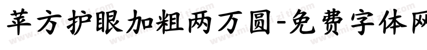 苹方护眼加粗两万圆字体转换