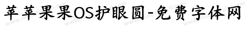 苹苹果果OS护眼圆字体转换