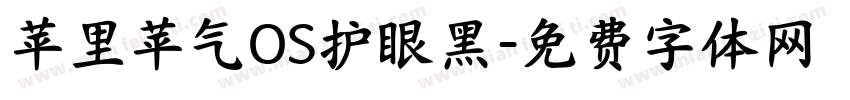 苹里苹气OS护眼黑字体转换