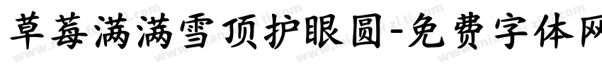 草莓满满雪顶护眼圆字体转换