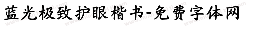 蓝光极致护眼楷书字体转换 蓝光极致护眼楷书字体转换