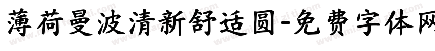 薄荷曼波清新舒适圆字体转换