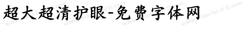 超大超清护眼字体转换