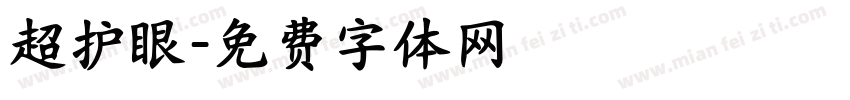 超护眼字体转换