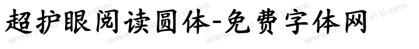 超护眼阅读圆体字体转换