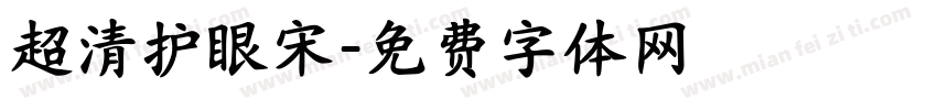 超清护眼宋字体转换