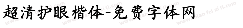 超清护眼楷体字体转换