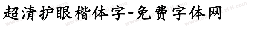 超清护眼楷体字字体转换