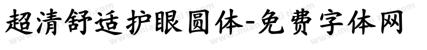 超清舒适护眼圆体字体转换