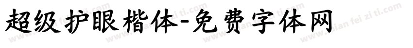 超级护眼楷体字体转换