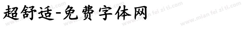 超舒适字体转换