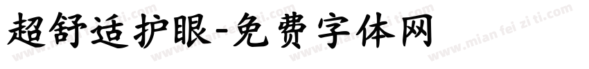 超舒适护眼字体转换