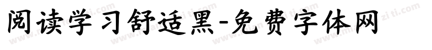 阅读学习舒适黑字体转换