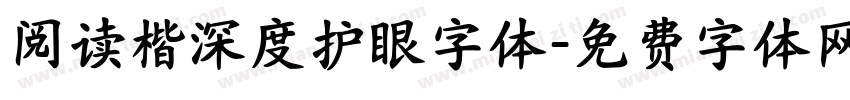 阅读楷深度护眼字体字体转换