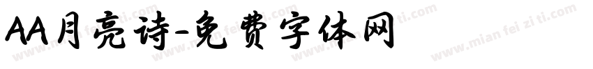 AA月亮诗字体转换
