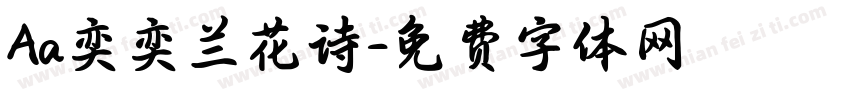 Aa奕奕兰花诗字体转换