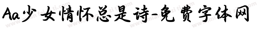 Aa少女情怀总是诗字体转换