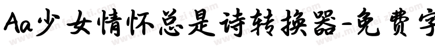 Aa少女情怀总是诗转换器字体转换