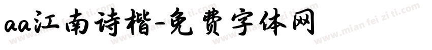 aa江南诗楷字体转换