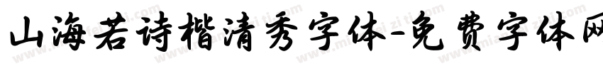 山海若诗楷清秀字体字体转换