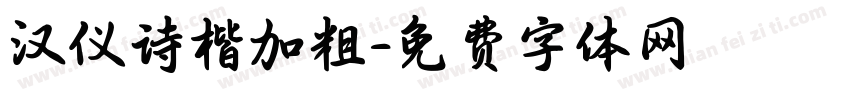 汉仪诗楷加粗字体转换