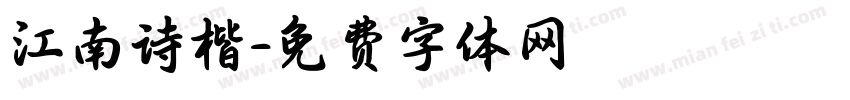 江南诗楷字体转换