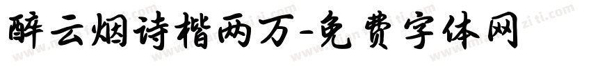 醉云烟诗楷两万字体转换