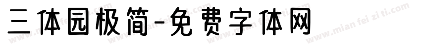 三体园极简字体转换
