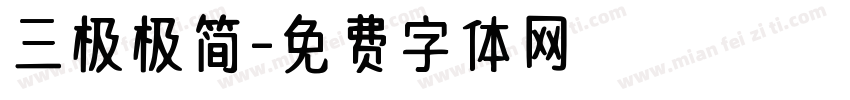 三极极简字体转换