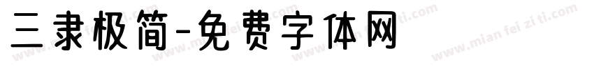 三隶极简字体转换