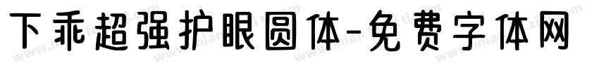 下乖超强护眼圆体字体转换