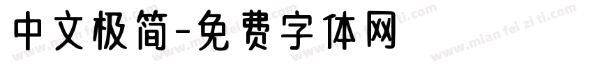 中文极简字体转换