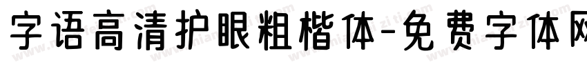 字语高清护眼粗楷体字体转换