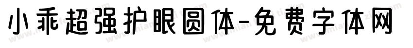 小乖超强护眼圆体字体转换
