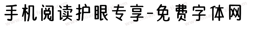 手机阅读护眼专享字体转换