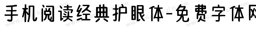 手机阅读经典护眼体字体转换 手机阅读经典护眼体字体转换