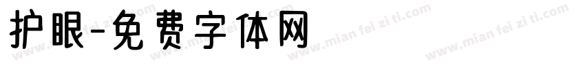 护眼字体转换