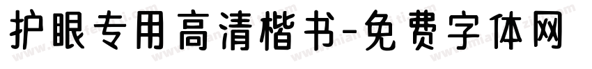 护眼专用高清楷书字体转换 护眼专用高清楷书字体转换